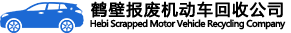鹤壁报废机动车回收公司